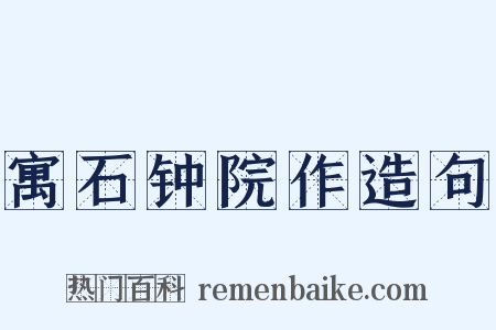 寓石钟院作造句是什么意思的图片